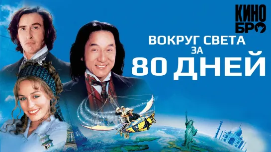 Вокруг света за 80 дней | Around the World in 80 Days (2004)