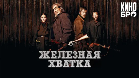 Железная хватка | True Grit (2010)