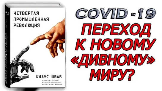 COVID-19 Переход к новому "дивному" миру?