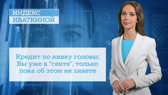 Кредит по кивку головы: Вы уже в «секте», только пока об этом не знаете