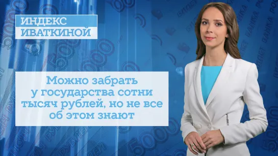 Можно забрать у государства сотни тысяч рублей, но не все об этом знают