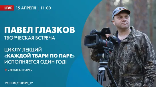 Циклу лекций «Каждой твари по паре» исполняется один год. Творческая встреча с Павлом Глазковым