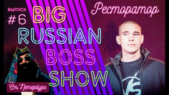 Big Russian Boss Show | Выпуск #6 | Ресторатор