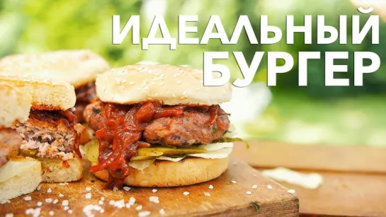 Идеальный бургер на гриле [Рецепты Bon Appetit]