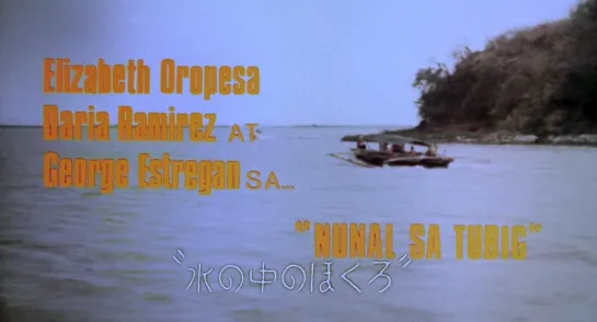 A Speck in the Water  / Nunal sa tubig (1976) dir. Ishmael Bernal