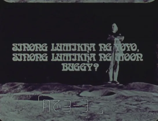 Who invented the Yo-yo? Who invented the Moon Buggy? / Sinong Lumikha ng Yoyo? (1978/1982) dir. Kidlat Tahimik