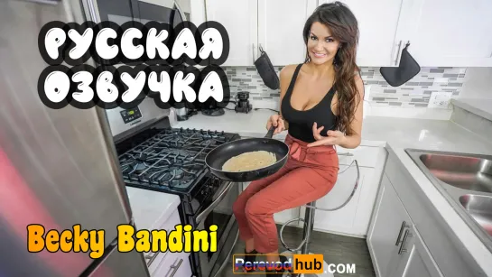 Becky Bandini - Опора для мачехи (русские big tits, anal, brazzers, sex, porno,milf мамка озвучка на русском, мультики, хентай)