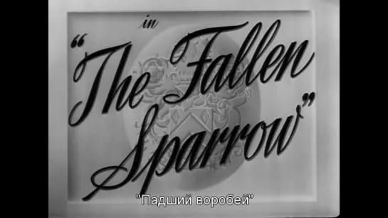 Падший воробей / The Fallen Sparrow