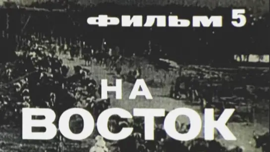 Великая Отечественная (Фильм 5. На Восток) / 1979 / ЦСДФ