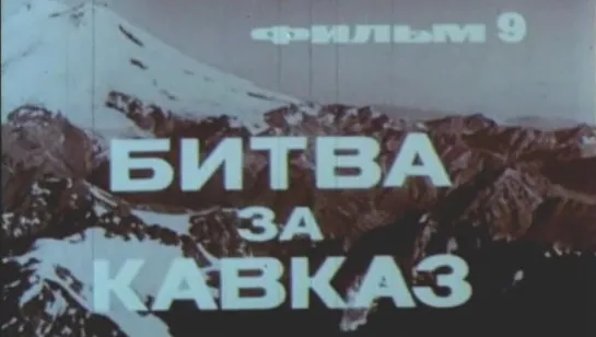 Великая Отечественная (Фильм 9. Битва за Кавказ) / 1979 / ЦСДФ