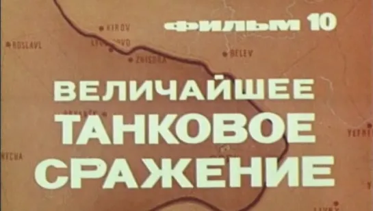 Великая Отечественная (Фильм 10. Величайшее Танковое Сражение) / 1979 / ЦСДФ