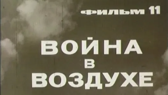 Великая Отечественная (Фильм 11. Война в Воздухе) / 1979 / ЦСДФ