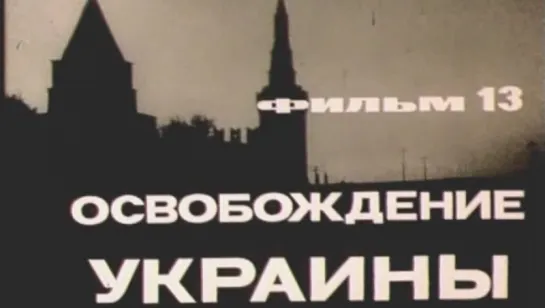 Великая Отечественная (Фильм 13. Освобождение Украины) / 1979 / ЦСДФ