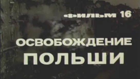 Великая Отечественная (Фильм 16. Освобождение Польши) / 1979 / ЦСДФ