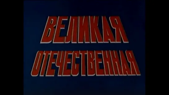 Великая Отечественная. Фильм 4. Партизаны. Война в тылу врага.