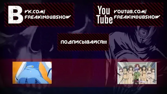 Freakin Dub Show - 3 серия [Тайны Отбеливателя] [Bleach / Блич]