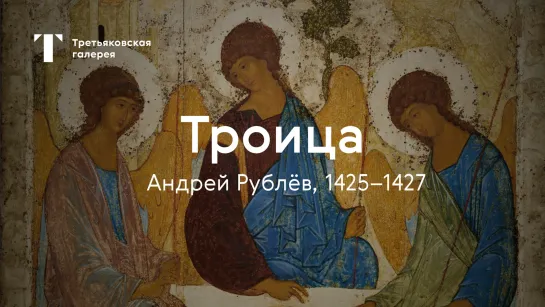 «Троица» / История одного шедевра