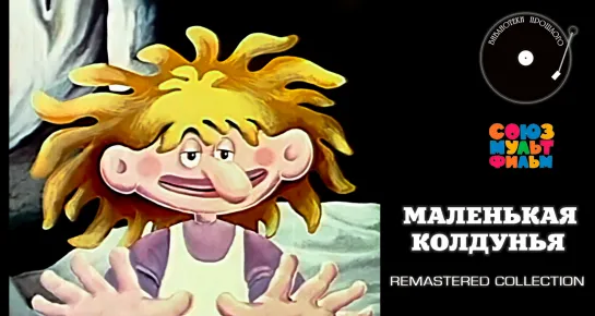 Маленькая колдунья (1991)