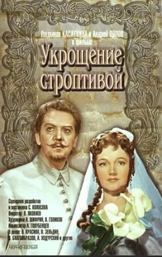 Укрощение строптивой/СССР/ 1961/комедия