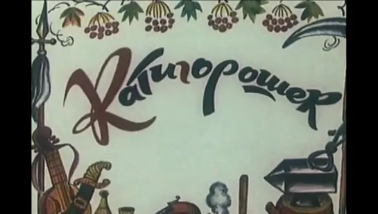 ☭☭☭ Катигорошек (1970) ☭☭☭