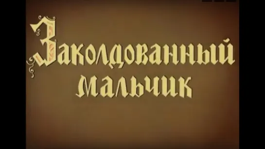 ☭☭☭ Заколдованный мальчик (Нильс и гуси) (1955) ☭☭☭