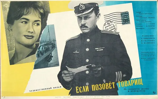 Если позовет товарищ. 1962.