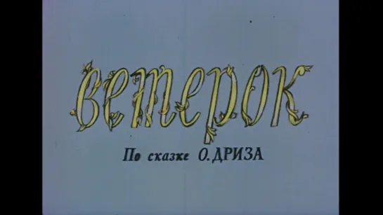 "Ветерок" (1972)