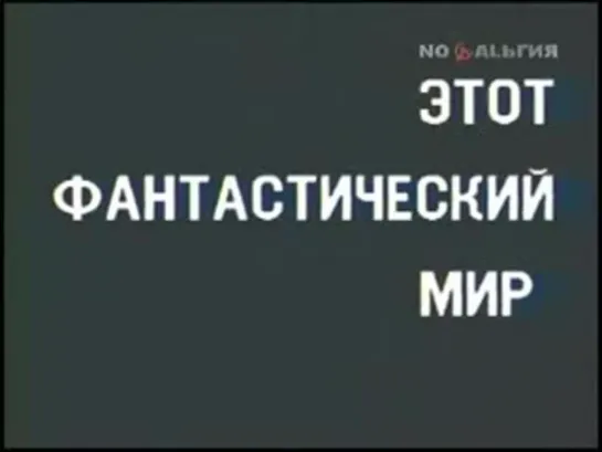 [1987] Этот фантастический мир. Вып. 13: «Бездна»