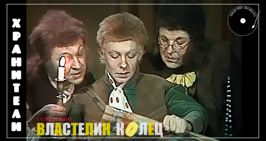 Хранители (1991)