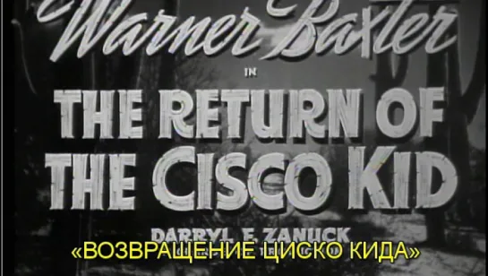 Возвращение Циско Кида / Return of the Cisco Kid 1939