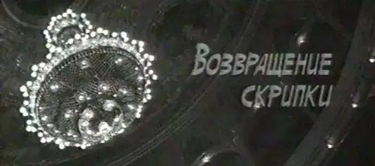 Возвращение скрипки (1972)