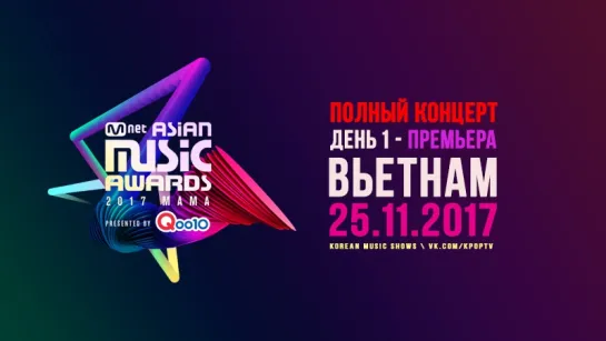 [Full Show/720p] 2017 MAMA Premiere in Vietnam 171125