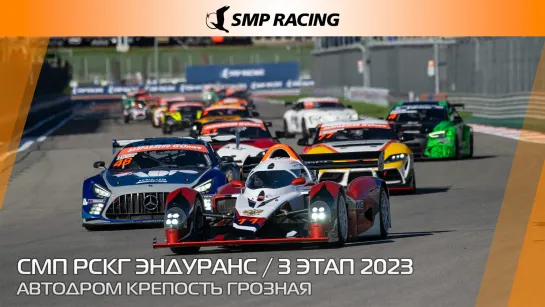 G-Drive СМП РСКГ Эндуранс 2023 3-й этап. Крепость Грозная