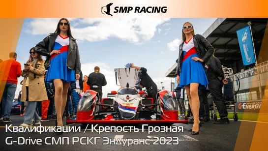 G-Drive СМП РСКГ Эндуранс 2023 3-й этап. Квалификации