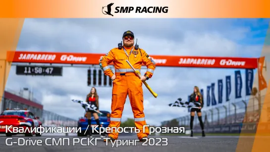 G-Drive СМП РСКГ Туринг 2023 8-й этап. Квалификации