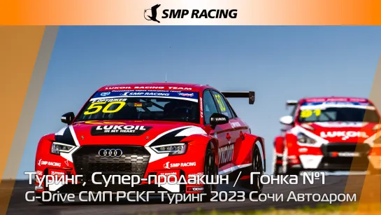 G-Drive СМП РСКГ Туринг 2023 1-й этап. Туринг, Супер-продакшн Гонка 1