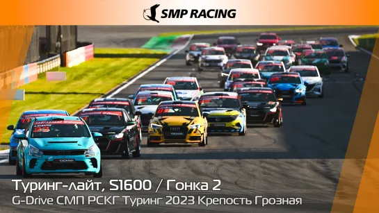 G-Drive СМП РСКГ Туринг 2023 8-й этап. Туринг-лайт, S1600. Гонка 2