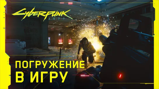 Cyberpunk 2077 — Погружение в игру