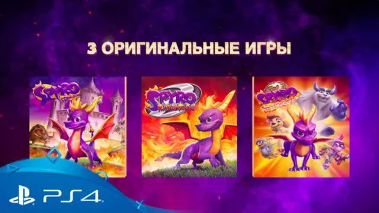 Spyro | Релизный трейлер | PS4