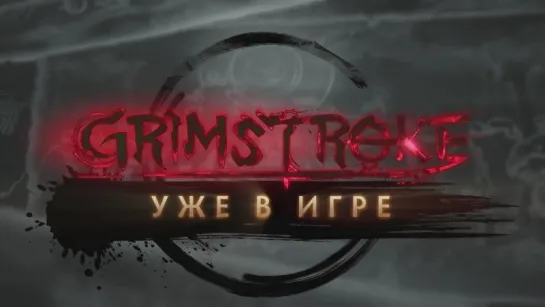 Grimstroke уже в игре!