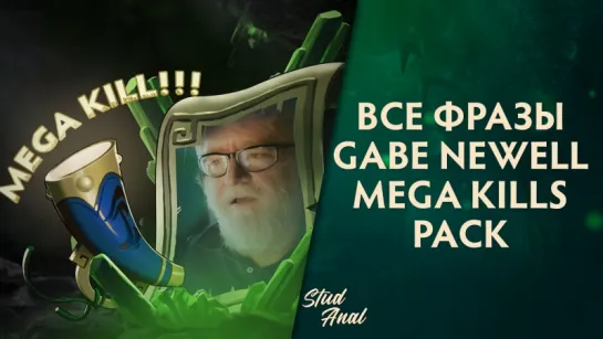 Все фразы Gabe Newell Mega Kills pack!