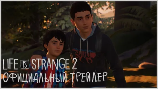 Life is Strange 2 - Официальный трейлер