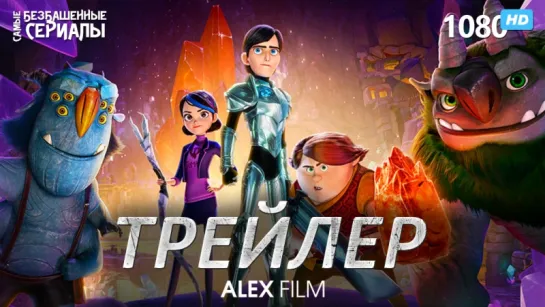 Охотники на троллей / Trollhunters (1 сезон) Трейлер (AlexFilm.TV) [HD 1080]