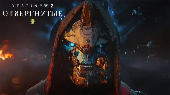 «Destiny 2: Отвергнутые» – сюжетный трейлер для Е3