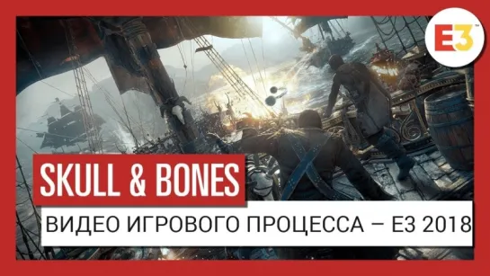 Skull and Bones Видео игрового процесса – E3 2018