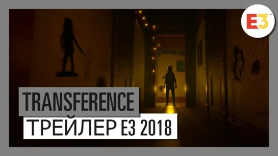 TRANSFERENCE Трейлер E3 2018