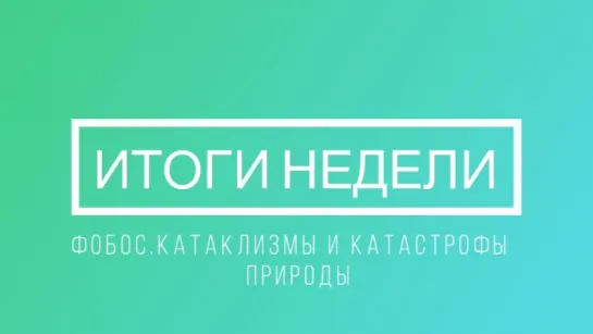 Итоги недели. 24-30 июля 2017 года.