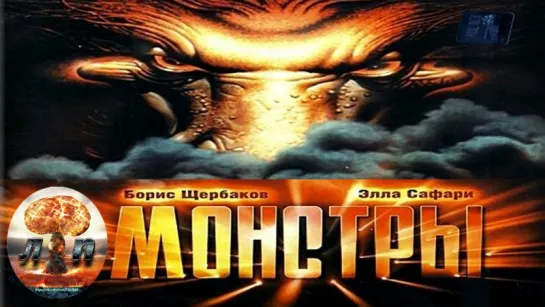 Монстры (1993) 720HD