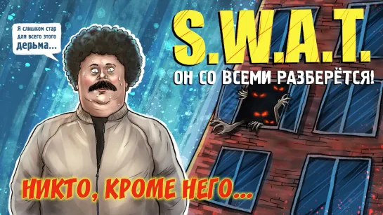 S.W.A.T. Никто, кроме нас (#ЕвгенийКулик)