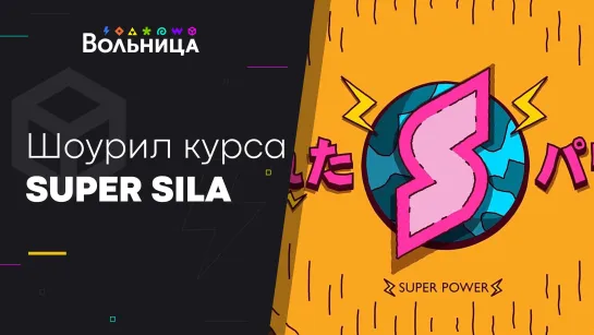 Как учит Super Sila? \\ Школа стильного моушн дизайна